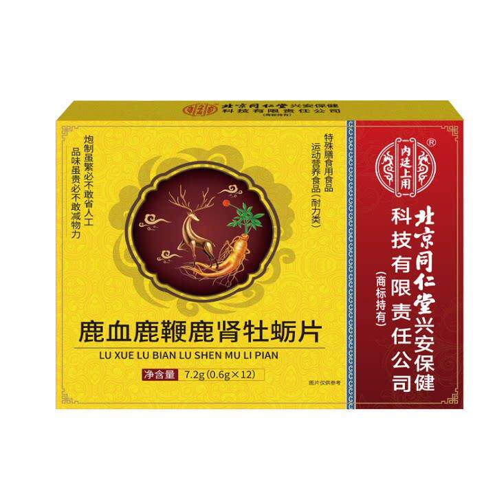 北京同仁堂鹿血鹿鞭片牡蛎肽人参玛咖黄精片肾官方正品男性