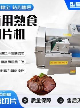 熟肉切片机商用全自动牛羊肉腊卤肉梅菜扣肉多功能小型熟食切片机