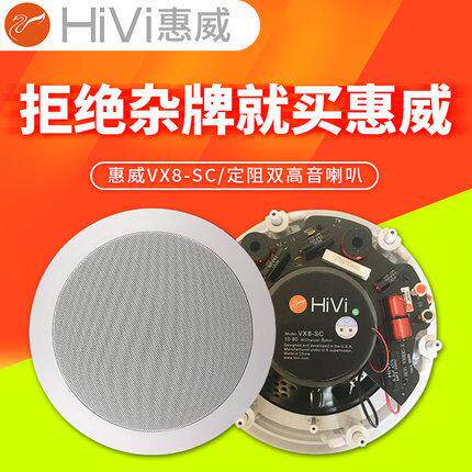 Hivi/惠威 VX8-SC 双高音定阻同轴吸顶音箱8寸嵌入式天花吊顶音响