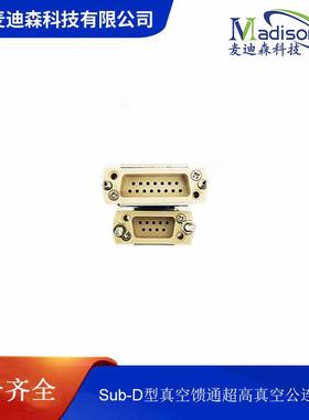 Sub-D型真空馈通公连接头Feedthrough超高真空接头