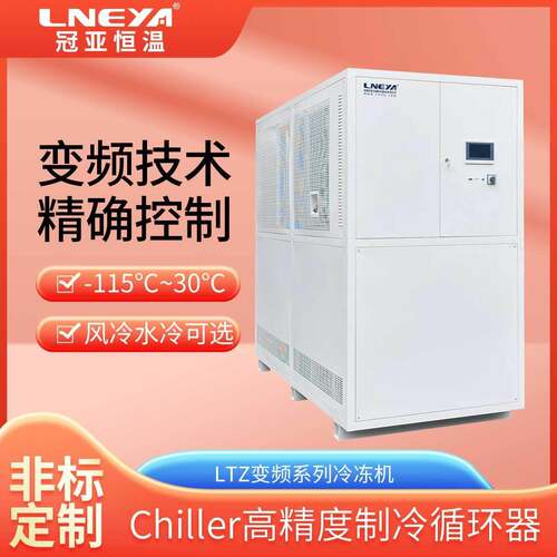 冠亚直供工业低温冷水机 循环水冷却制冷机组 高精度变频冷冻机