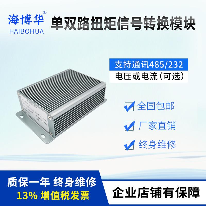 扭矩传感器信号放大器变送器扭矩信号转换模块电流电压通讯信号