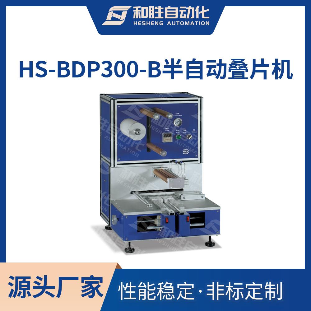 半自动叠片机HS-BDP300-B电芯叠片锂离子电池实验设备厂家