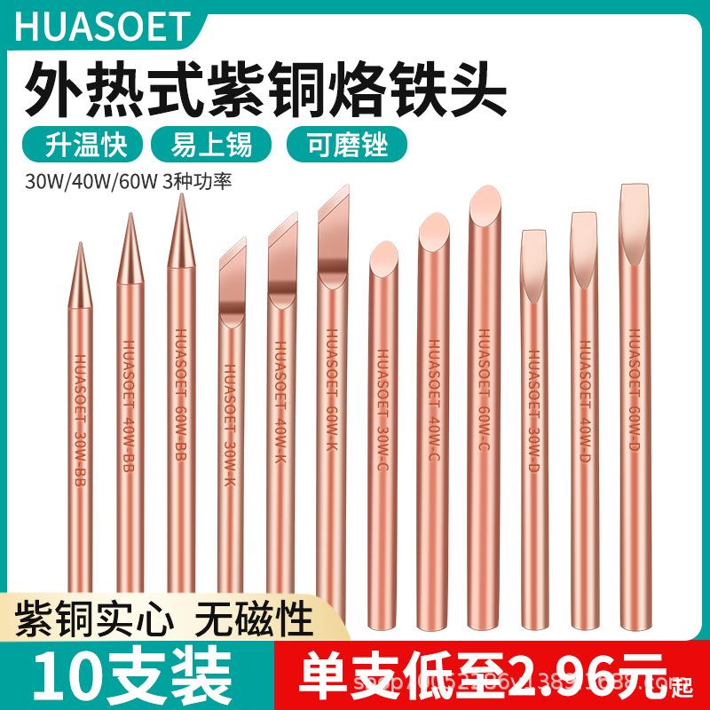 纯紫铜烙铁咀电烙铁头无铅环保无磁烙铁头外热式60W紫铜电焊头