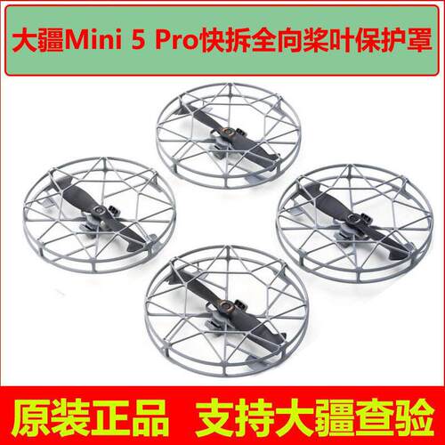DJI大疆Mini5Pro原装桨叶保护罩含浆叶快拆全包围迷你5无人机配件