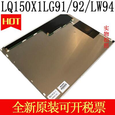 夏普原装15寸LQ150X1LW94/LQ150X1LG91/92/93/95/96/98/99液晶屏