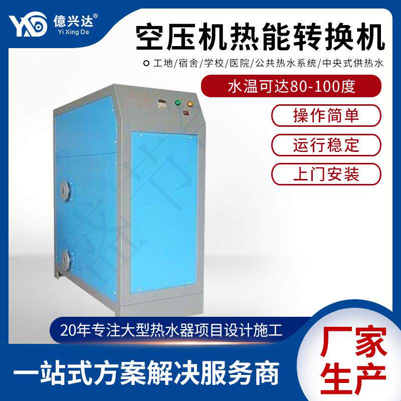 专业定 制 空压机热能转换机 空压机余热回收机 压缩空气制造机