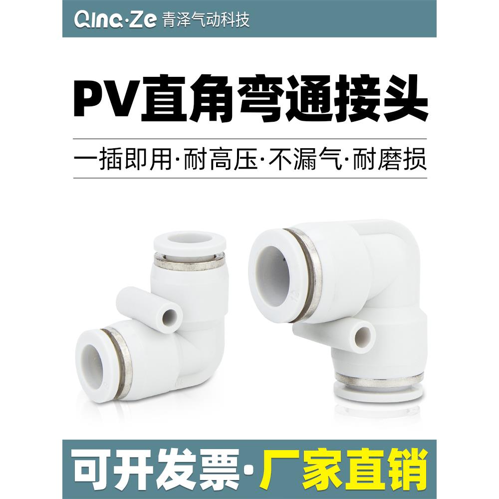 气动气管PV直角快速快插接头90度L型弯头4 6 8 10 12 16mm对接头