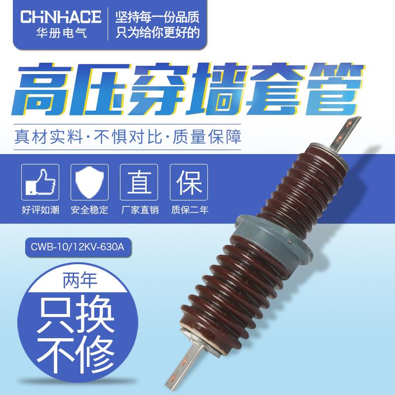 户外高压穿墙套管CWLB-CWW-10KV/630A-1000A-1500A陶瓷套管直销