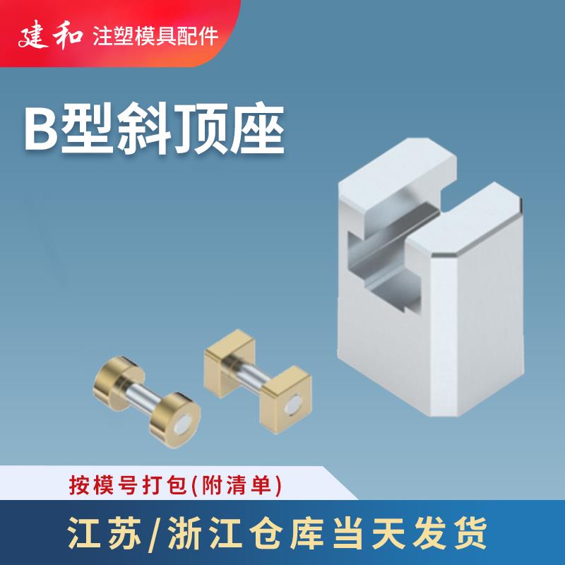Y41B模具燕秀B型斜顶座T槽滑斜顶装置活型芯组件长江滑脚压条