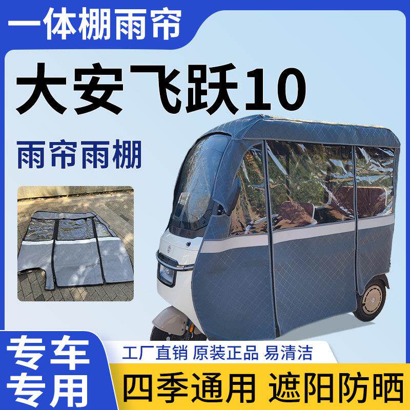 适用大安罗纳多飞跃10电动三轮车雨帘一体棚雨棚四季遮阳防晒雨棚