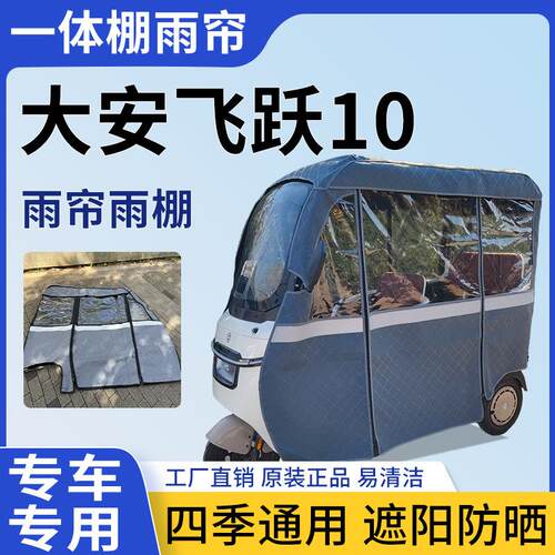 适用大安罗纳多飞跃10电动三轮车雨帘一体棚雨棚四季遮阳防晒雨棚