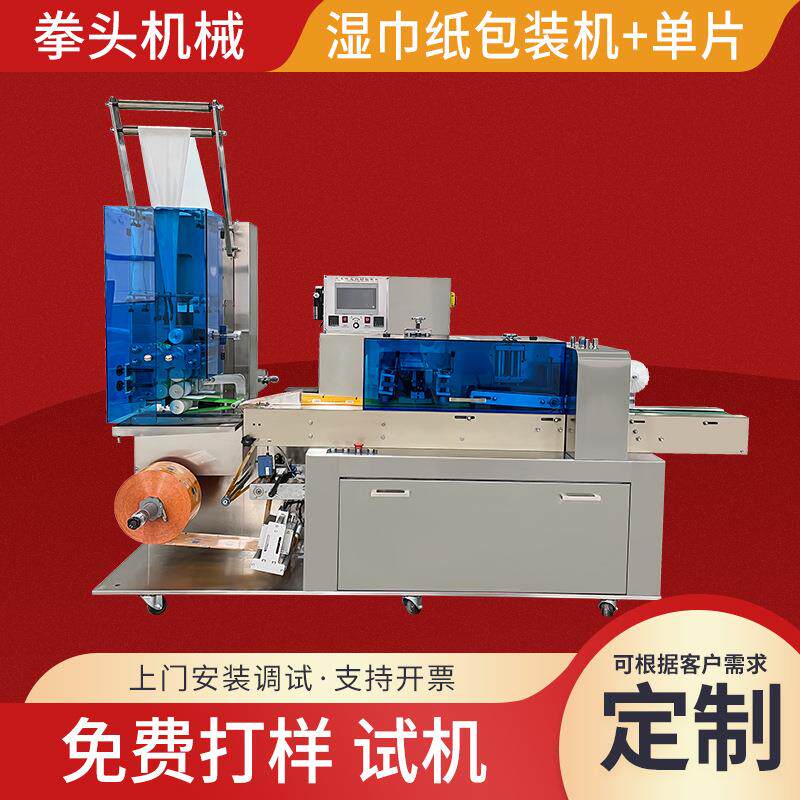 全自动单片湿巾纸包装机 一次性无纺布湿纸巾日用品包装机械设备