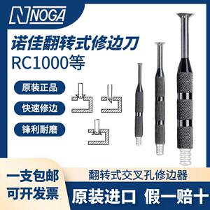 以色列正品NOGA诺佳翻转式交叉孔倒角刀RC1000RC2000RC2200修边器