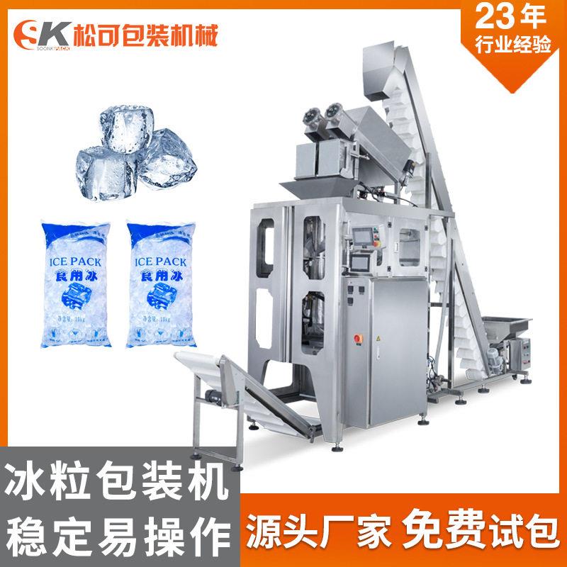 全自动小冰块袋装包装机食用冰称量分装机封装冰粒包装机
