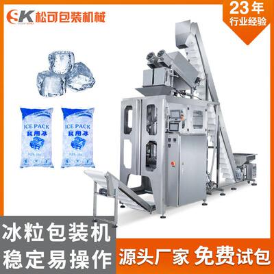 全自动小冰块袋装包装机食用冰称量分装机封装冰粒包装机