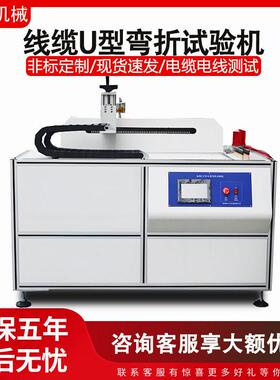 电缆U型弯折试验机电线拖链线反复弯曲寿命试验机线材疲劳测试机