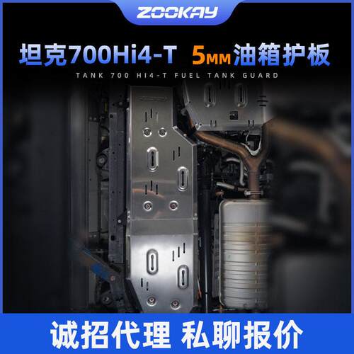 坦克700Hi4T底盘护板专用5mm镁铝合金油箱下护底板改装件越野配件