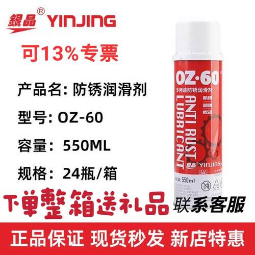 银晶 OZ-60多用途防锈油润滑剂 550ml 防锈剂 广东整箱24瓶 13%票
