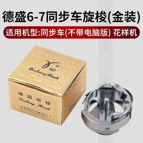 正品德盛同步车6-7旋梭金装DY车花样机旋梭DSH2-A1(6-7)