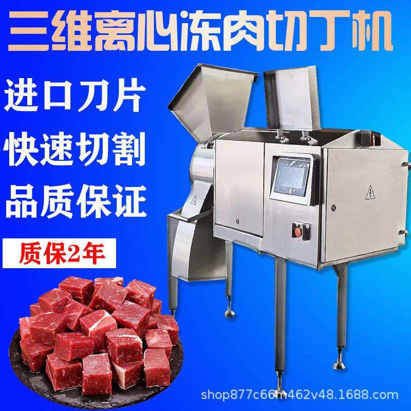 大型三维离心切丁机微冻肉果蔬鸡胸肉五花肉土豆洋葱切块牛肉粒机