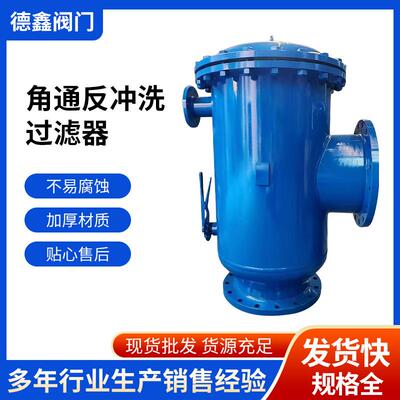 角通反冲洗过滤器直通角通管道除污器全自动反冲洗排污过滤器
