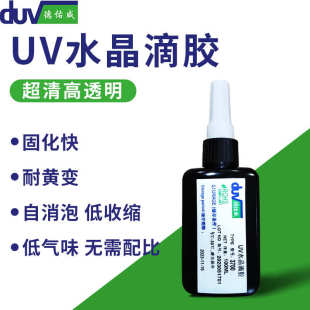 德佑威uv水晶滴胶diy工艺品uv滴胶高透快干手工封层树脂胶低气味