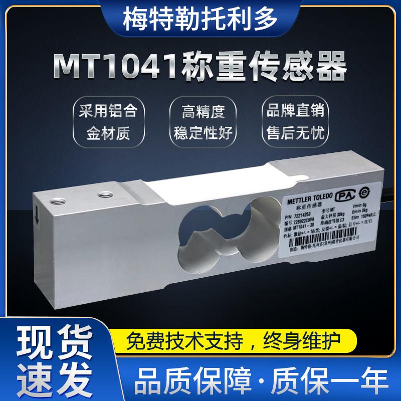 梅特勒托 托利多MT1041电子秤单点式称重感测器10/20/30kg高精度