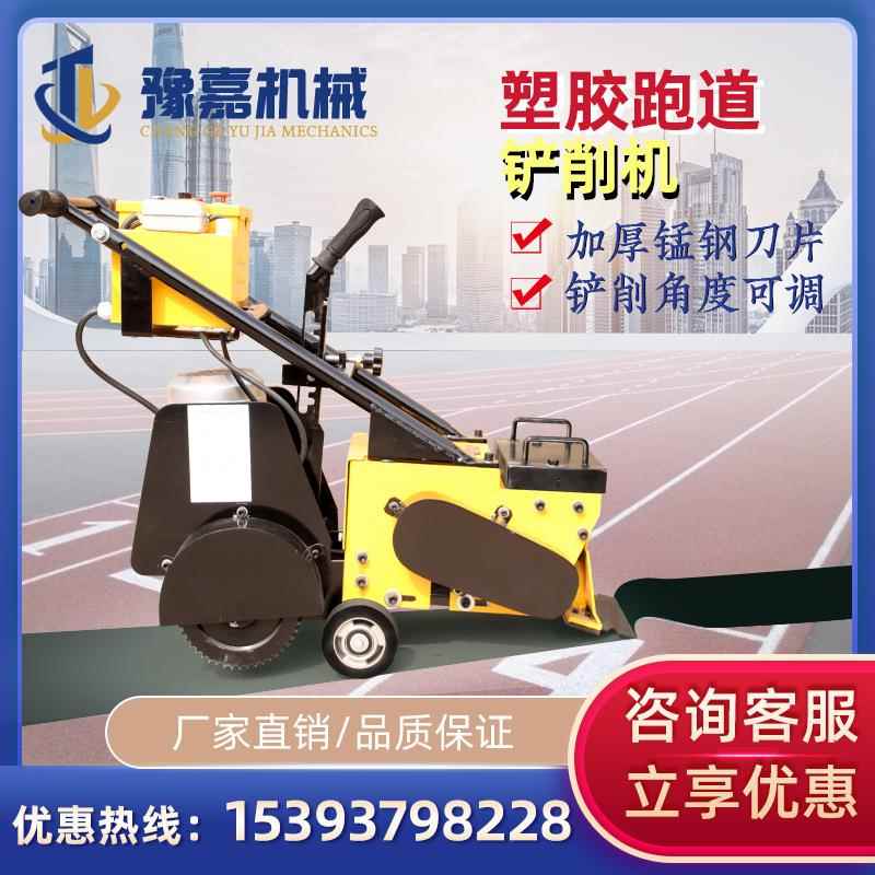 塑胶跑道铲削机广场操场篮球场橡胶地面清理机PU颗粒旧涂料铲除机