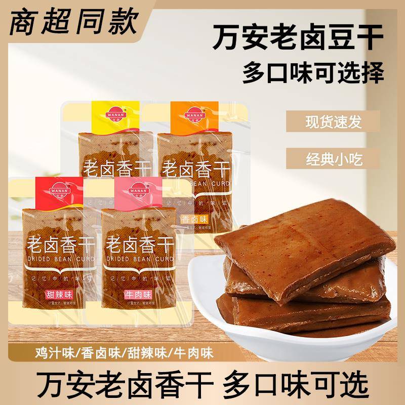 万安老卤豆干 干五香香辣鸡汁牛肉充饥办公室解馋零食豆干 干五香图片