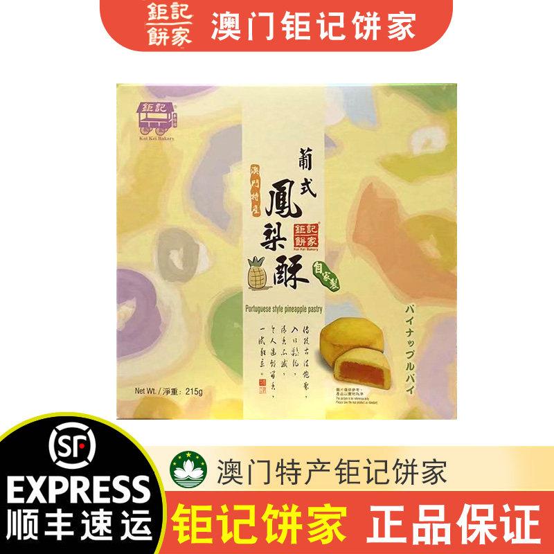 【顺丰+防摔纸箱】澳门特产钜记饼家手信葡式凤梨酥215g送礼年货