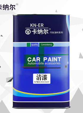 卡纳尔KS2000高浓清漆4L汽车漆透明光油罩光漆亮油漆镜面透明清漆