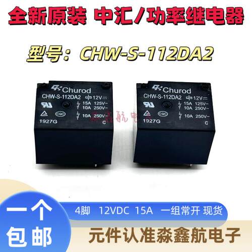 全新原装 CHW-S-112DA2 15A 12VDC 4脚 电饭煲继电器 T73 常开