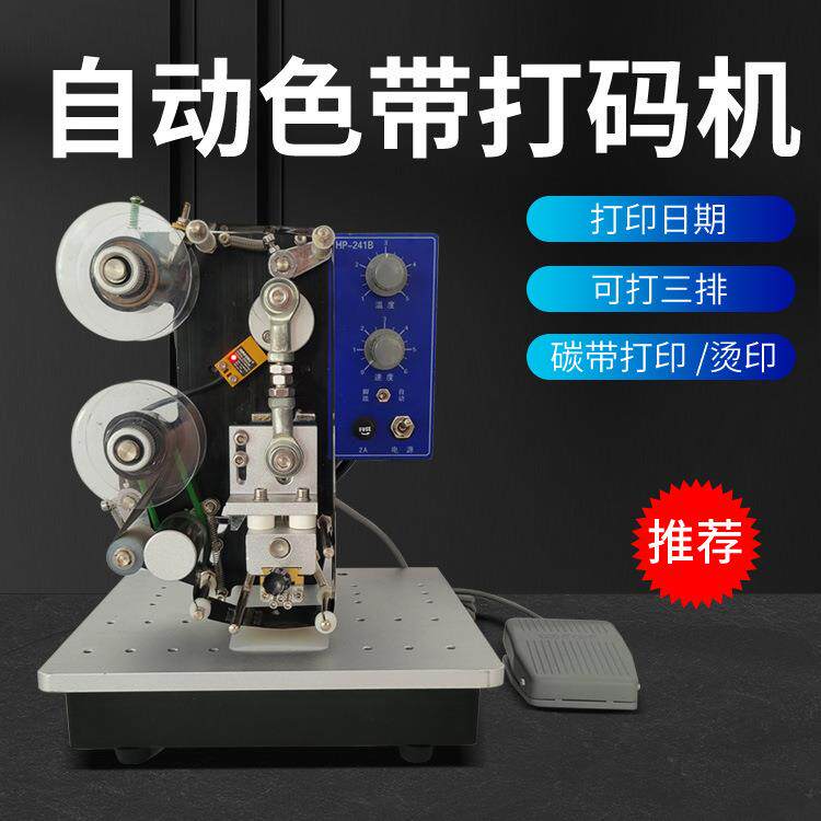 HP241B生产日期打码机电动小型手动色带钢印连续自动打印打码器