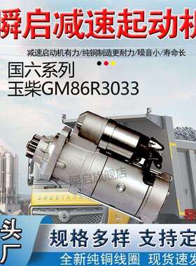 GM86R3033玉柴国六K5起动机S50000-3708100A乘龙H5东风T5轩德马达