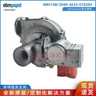 NRV148/2040-3633-010204 ebmpst 全新原装 壁挂炉风扇 230V