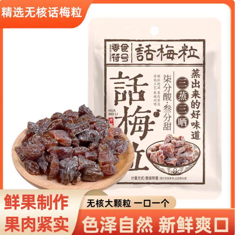 -零食符号-话梅粒酸甜无核话梅肉袋装休闲解馋美味可口小零食