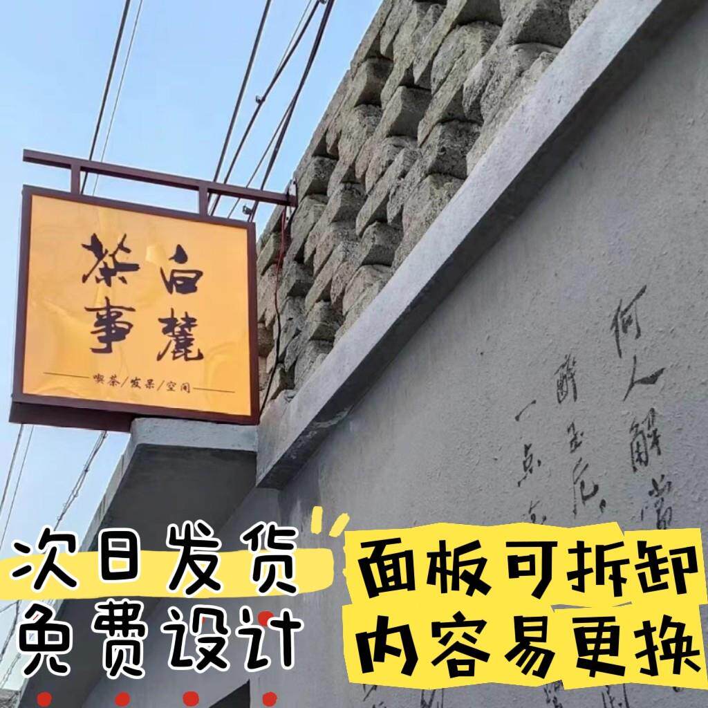 侧挂双面灯箱古风招牌发光字户外茶室民宿门头覆古木纹中式广告牌
