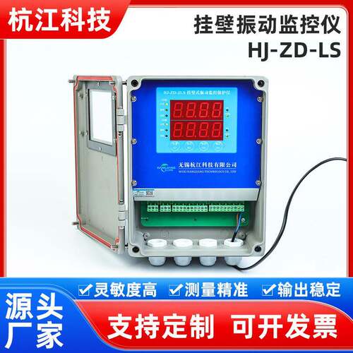 厂家直供挂壁振动监控仪HJ-ZD-LS振动监测保护仪震动监控仪高精度