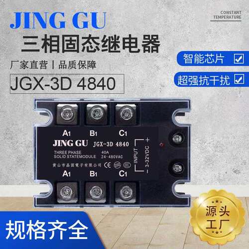 三相固态继电器直流24V控制交流380V480V固态继器JGX-3D4840现货