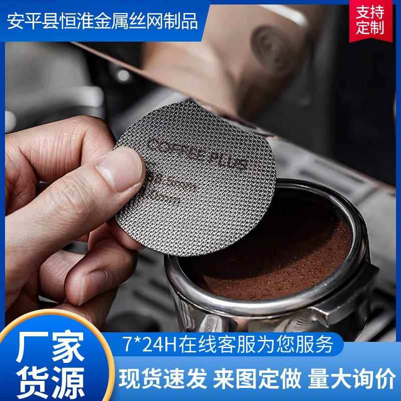 316不锈钢烧结网片过滤片咖啡滤片咖啡机二次分水网萃取过滤网片