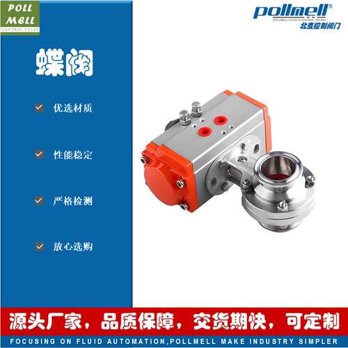 北麦阀门D681X-16R气动卫生级卡箍蝶阀快装连接不锈钢304316L