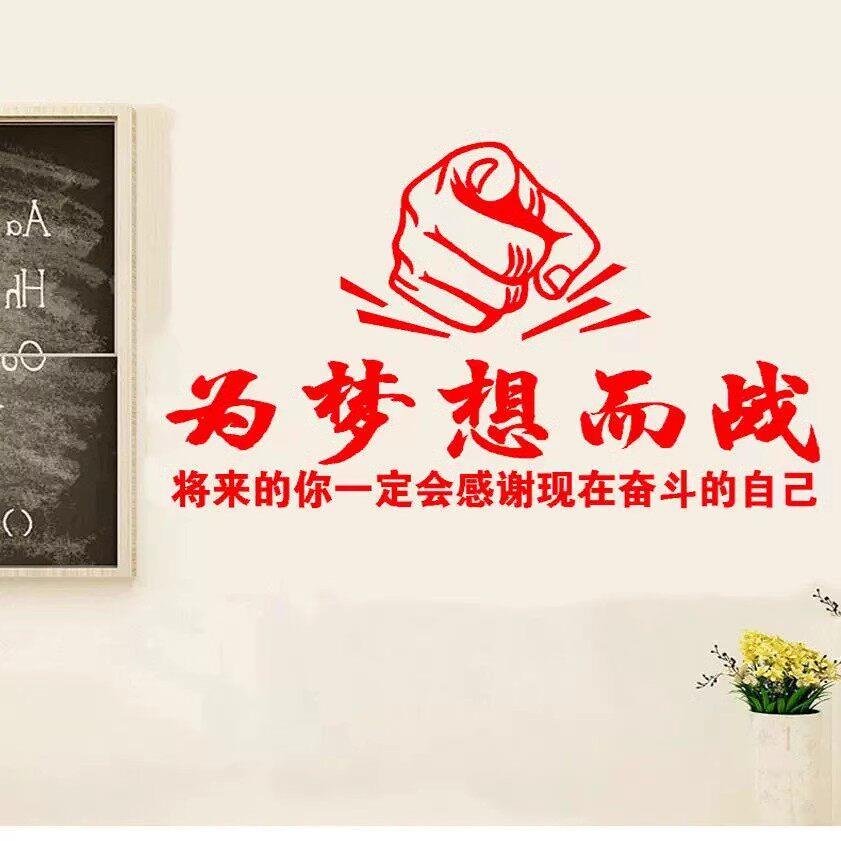 为梦想而战 高考初三学校教室班级文化激励学生励志墙贴纸画装饰