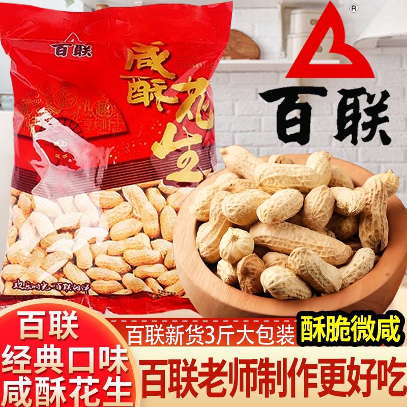 福建百联花生咸酥花生3斤大包装袋装花生咸味花生带壳咸炒货年货