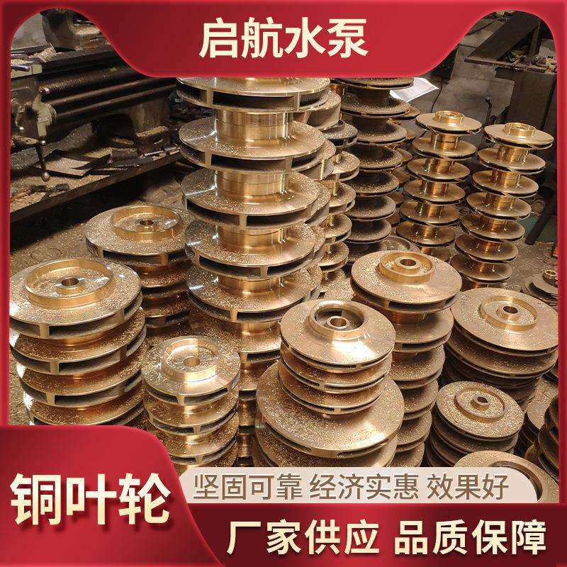 厂家加工水泵铜叶轮 管道泵叶轮水泵叶轮配件多种型号