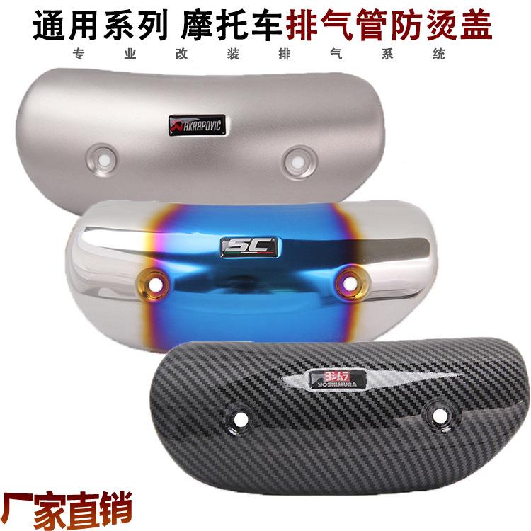 摩托车排气管防烫装饰盖AR SC 天蝎防烫板遮挡罩隔热保护盖中段