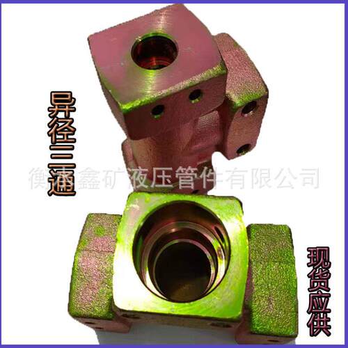 KJ4异型变径三通KJ4-19/19/16矿用高压液压快速连接用煤矿配件
