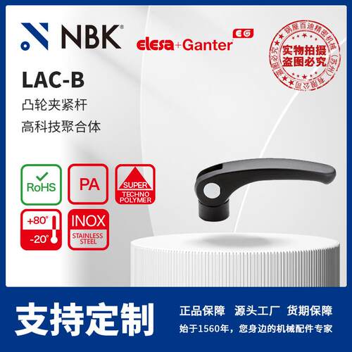 NBK ELESA LAC-B 凸轮夹紧杆高科技聚合体 黑色亚光饰面 机械配件
