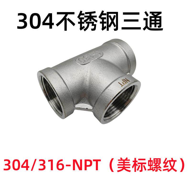 304不锈钢NPT三通2分3分4分6分1寸内螺纹美标螺纹DN152025水管