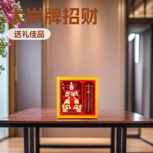 2026文哲大将军太岁包 太岁牌 实木摆件 批发招财钱母